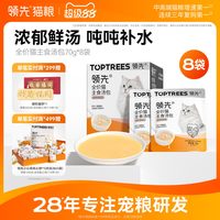 领先 猫主食汤包猫粮伴侣零食补水神器餐盒湿粮猫咪罐头70g*8袋