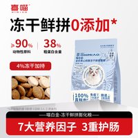 喜喵 猫粮喵白金幼猫试吃无谷猫咪鲜肉冻干猫粮成猫流浪猫老年主粮