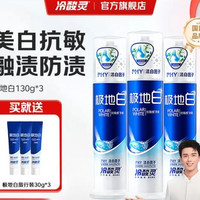冷酸灵 直立按压式牙膏 极地白抗敏感 清火洁白牙齿 薄荷130g*3+赠30g*3