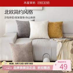 水星家纺 抱枕小格子素色简约靠垫 居家时尚百搭靠垫隐形拉链设计小枕头 单只 小格子素色简约靠垫