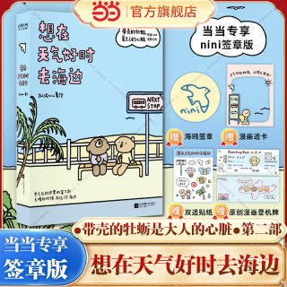 想在天气好时去海边 带壳的牡蛎是大人的心脏2第二部拟泥nini新书 治愈系漫画书绘本畅销书