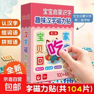 京喜 儿童早教高频汉字磁力贴识字拼音拼图幼儿园启蒙益智玩具卡拼读卡 趣味汉字磁力贴第二级