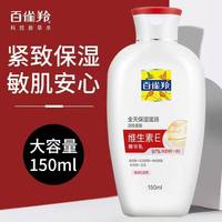 百亿补贴：百雀羚 维生素E精华乳150ml补水保湿防干滋润身体乳液