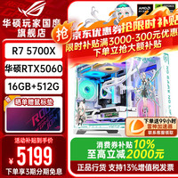 华硕 ROG全家桶 5700X+华硕5060