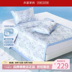 水星家纺 A类1000D印花冰丝席二/三件套凉席子 繁花芳洲可水洗印花冰丝席两件套120*195cm