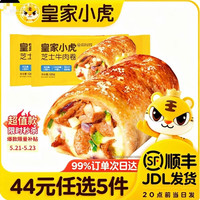 皇家小虎 烤 安格斯牛肉  芝士牛肉卷