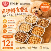 汪小七 自制宠物鲜食餐盒狗罐头狗零食拌饭幼犬湿粮包营养80g*12盒