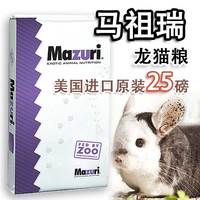 新日期！美国进口Mazuri马祖瑞龙猫粮食25磅大包龙猫饲料龙猫主粮