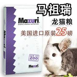 新日期！美国进口Mazuri马祖瑞龙猫粮食25磅大包龙猫饲料龙猫主粮