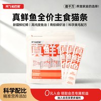 88VIP：阿飞和巴弟 真鲜鱼主食猫条猫咪零食鱼油成幼猫美毛猫罐头官方旗舰