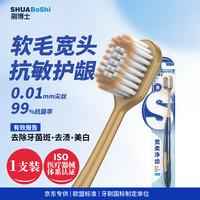 SHUABOSHI 软毛宽头牙刷 1支