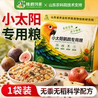 小太阳 精鹉饲家小太阳鹦鹉鸟粮专用饲料滋养丸幼鸟断奶粮营养种子金太阳
