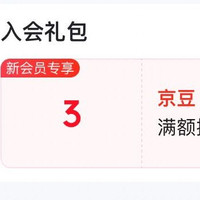 京东 入会领3京豆
