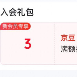 京东 入会领3京豆