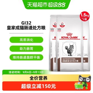 88VIP：皇家 成猫肠道处方粮GI32/1.5kg3袋猫粮呵护肠胃消化能量适中猫粮