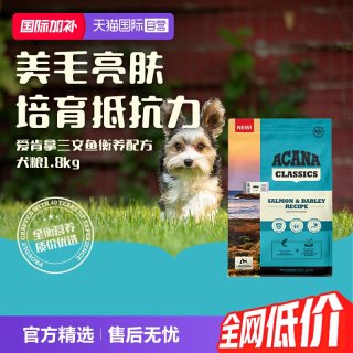 ACANA 爱肯拿 三文鱼衡养配方犬粮进口主粮狗粮1.8kg鱼肉