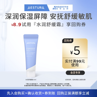 AESTURA 水润舒缓霜10ml+99-5元回购券