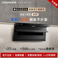 移动端：老板 小黑翼D1P系列 CXW-260-27A16-D1P 顶侧双吸 油烟机