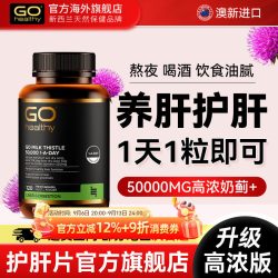 GO Healthy 新西兰进口GO Healthy高之源护肝片奶蓟草水飞蓟男士女性熬夜胶囊