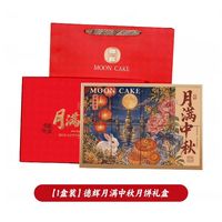 德辉 月满中秋 多口味 月饼礼盒