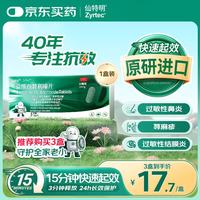仙特明 盐酸西替利嗪片10mg*5片 过敏性鼻炎药 结膜炎荨麻疹非氯雷他定 布地奈德鼻喷剂