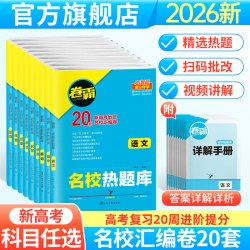 江西高校出版社 名校热题库 高考复习资料
