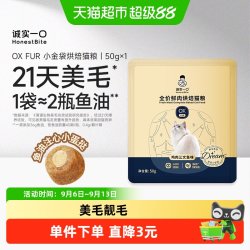 诚实一口 奇迹小金袋OX FUR美毛鲜肉烘焙猫粮试吃50g