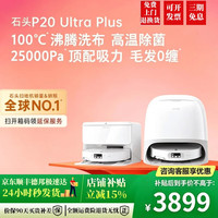 石头 P20 Ultra Plus扫地机器人家用扫拖一体自动集尘高温自清洁超薄机身智能识别避障