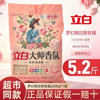 百亿补贴：立白 洗衣粉大师香氛洗衣粉2.6kg玫瑰香味持久留香大袋家用大学生