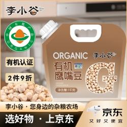 李小谷 有机鹰嘴豆2斤(沙拉豆藜麦奇亚籽伴侣生鹰嘴豆饭豆打豆浆豆)