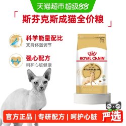 皇家 斯芬克斯猫成猫全价粮SX33无毛猫专用猫咪通用粮12月以上2kg