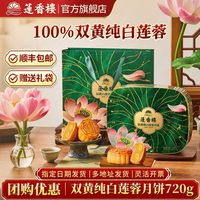 莲香楼 双黄纯白莲蓉月饼礼盒720g广式双黄白莲蓉月饼中秋送礼团购