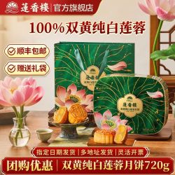 莲香楼 双黄纯白莲蓉月饼礼盒720g广式双黄白莲蓉月饼中秋送礼团购