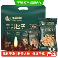 88VIP：每果时光 新货巴西松子250g大长粒阿富汗手剥松子坚果炒货零食中秋