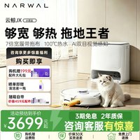 云鲸 J6/JX云鲸扫地机器人热活水履带洗地机 扫拖一体自动清洗全自动洗拖吸尘 云鲸JX水箱版