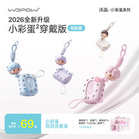 沃品 小彩蛋二代充电宝硅胶套礼盒（不含充电宝）