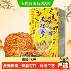 郭师傅 叉烧皇 五仁广式月饼 750g