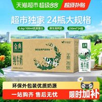 金典 3.6g乳蛋白 纯牛奶 250ml*24盒
