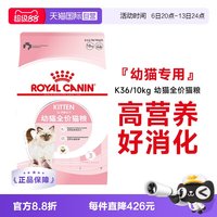 皇家 猫粮12月龄以下幼猫全价粮布偶奶猫宠物主粮K36/10KG