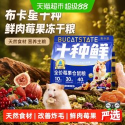 布卡星 仓鼠十种鲜肉莓果冻干粮食营养主粮金丝熊零食饲料食物用品