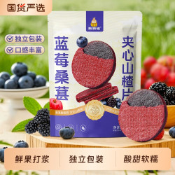 真响嗑 蓝莓桑葚夹心山楂片独立小包装原味酸甜儿童解腻果脯蜜饯零食新货
