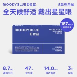moody BLUE月抛S系列隐形眼镜硅水凝胶运动舒适高透氧3片