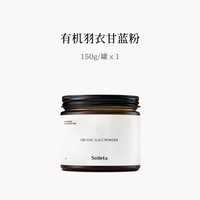 移动端：SOILETA 有机羽衣甘蓝粉150g 膳食纤维冲饮代餐蔬菜粉青汁果蔬粉