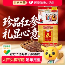 高丽源 高丽参天字号整支礼盒 6年根人参别直参大支长白山阿里健康