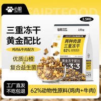 心粮 仙粮全价冻干三拼全期通用犬粮2.5kg小型大型犬通用比熊金毛
