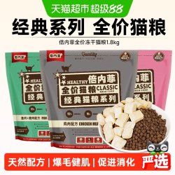 倍内菲 猫粮全价冻干蓓培贝类非成猫幼猫布偶蓝猫通用十大品牌排行