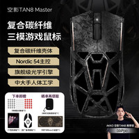 Akko 空影TAN8 Master复合碳纤维无线蓝牙游戏鼠标人体工学电竞专用PAW3955镂空中大手有线办公鼠标