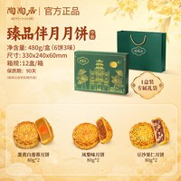 陶陶居 广州陶陶居酒家臻品伴月礼盒蛋黄白莲蓉豆沙流心月饼中秋送礼团购