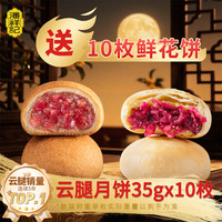 潘祥记 云腿月饼云南特色中秋滇式火腿月饼送礼 云腿月饼35g*10枚（送10个鲜花饼）