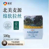 新良 大师系列日式吐司面包粉500g*1袋面粉家用烘焙蛋糕用低筋面粉